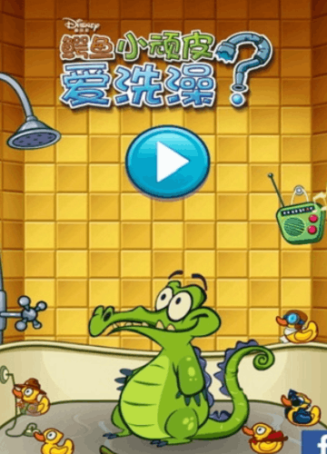鳄鱼小顽皮爱洗澡免费版 v1.40