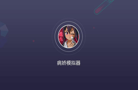 病娇模拟器2022无广告中文版 v1.7.8