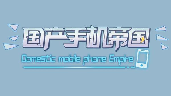 国产手机帝国测试版游戏怎么样-国产手机帝国综合评分6.6文字类型的游戏